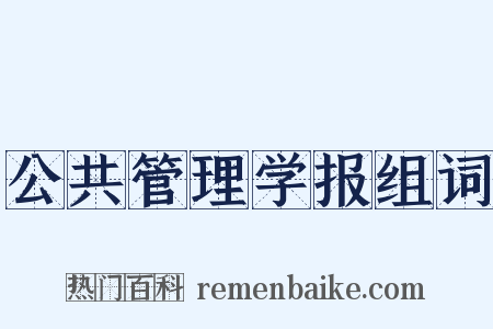 公共管理学报组词是什么意思的图片